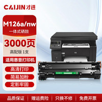 才进 适用HP 惠普m126a硒鼓 m126nw硒鼓 m126a墨盒 m126nw墨盒 mfp hp126a惠普打印机cc388a硒鼓 京东配送