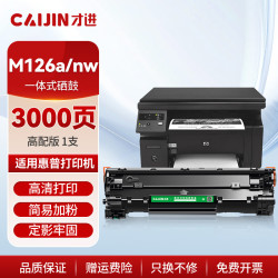 才进 适用HP 惠普m126a硒鼓 m126nw硒鼓 m126a墨盒 m126nw墨盒 mfp hp126a惠普打印机cc388a硒鼓 京东配送