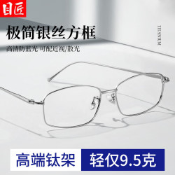 目匠 超轻钛银丝方框近视眼镜框+1.74超薄防蓝光镜片
