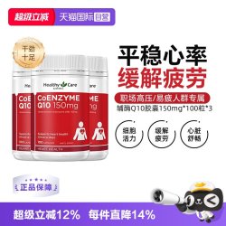 澳世康 Healthy Care辅酶Q10软胶囊 150mg*100粒*3 心脏血管呵护