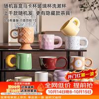 几物森林 陶瓷马克杯玻璃杯漱口杯盲盒咖啡杯牛奶杯办公杯男女茶杯随机款式