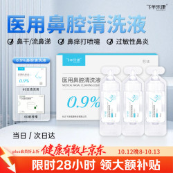飞羊乐康 鼻腔清洗液洗鼻器专用生理盐水海盐水0.9%等渗洗鼻盐水10ml60支