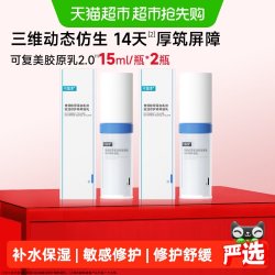 可复美 胶原乳2.0重组胶原蛋白修护舒缓敏感肌保湿乳液15ml*2瓶