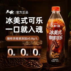 天府可楽 天府可乐冰美式咖啡可乐550ml无糖饮料咖啡焦香可乐气泡绵密