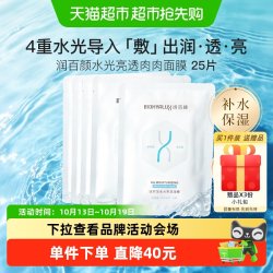 润百颜 水光亮透面膜25片2.0肉肉玻尿酸补水保湿修护舒缓护肤精华