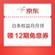 京东金融 白条权益 月月领 领专属优惠券 领3/6/12期免息券&3.18/8.8元白条满减券等