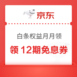 京东金融 白条权益 月月领 领专属优惠券 领3/6/12期免息券&3.18/8.8元白条满减券等
