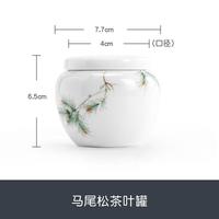 南山先生 马尾松茶叶罐带盖防潮茶叶储存罐家用陶瓷密封罐茶具配件 马尾松茶叶罐