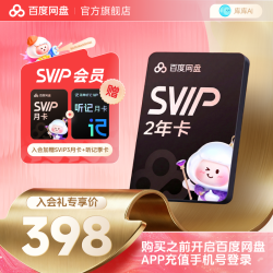 百度网盘 SVIP2年+SVIP月卡+听记月卡 兑换领取