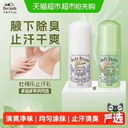 杜得乐 经典系列 杜得乐净味止汗膏