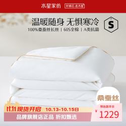 水星家纺 A类100%桑蚕丝冬被芯60支全棉秋冬被子 丝语甄享全棉抗菌桑蚕丝冬被 150x210cm