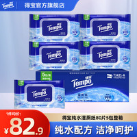 得宝 纯水加厚胶盖款湿厕纸私处清洁实惠装80片5包整箱洁厕湿巾 纯水湿厕纸 80片*5包