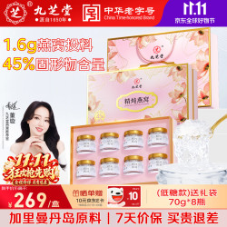 九芝堂 精炖燕窝70g*8瓶「1.6g投料」低糖补品送长辈礼物节日礼品礼盒
