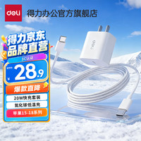 得力 充电器 适用苹果安卓USB快充头直插头iPhone华为小米耳机通用3C 【20W氮化镓套装|苹果15-18系列