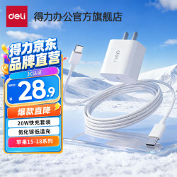 得力 充电器 适用苹果安卓USB快充头直插头iPhone华为小米耳机通用3C 【20W氮化镓套装|苹果15-18系列