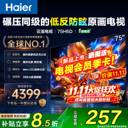 海尔 云溪电视H6D 抗反光+Min+288H+3+64G 75英寸