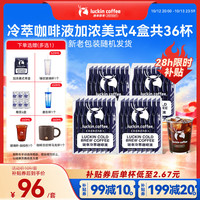 瑞幸咖啡 冷萃咖啡液 加浓美式风味 25ml*36袋 速溶黑咖啡