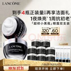 兰蔻 超修小黑瓶眼霜20ml*2（赠同款5ml*8+洁面10ml*4）