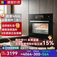 德普 凯信NS55L蒸烤一体机彩屏嵌入式蒸烤箱家用空气炸