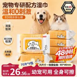 京东京造 小冒险家系列 宠物湿巾70片*6包玻尿酸SPA润毛除臭湿纸巾