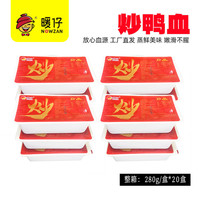 暖仔火锅鸭血新鲜鸭血豆腐鸭血粉丝汤炒鸭血鸭货食材 暖仔火锅鸭血嫩鸭血无腥味280g*20量贩商用
