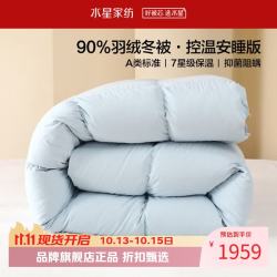 水星家纺 A类抑菌阻螨90%白鸭绒冬被芯防钻绒秋冬羽绒被子 90%羽绒冬被200cm×230cm