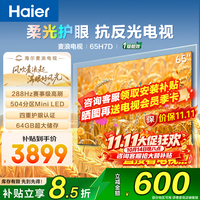海尔 麦浪系列65英寸电视 H7D量子点+抗反光288HZ+4+64G MiniLED 4K超高清护眼一级能效