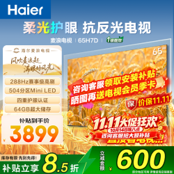 海尔 麦浪系列65英寸电视 H7D量子点+抗反光288HZ+4+64G MiniLED 4K超高清护眼一级能效