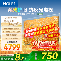 海尔 麦浪系列75英寸电视 H7D量子点+抗反光288HZ+4+64G 4K超高清护眼一级能效