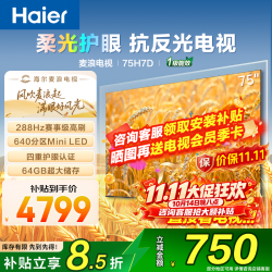 海尔 麦浪系列75英寸电视 H7D量子点+抗反光288HZ+4+64G 4K超高清护眼一级能效