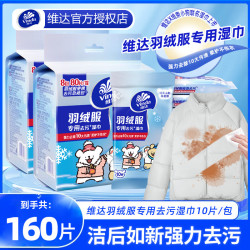 维达 羽绒服新款免洗清洁湿巾冲锋衣衬衫强力去污衣物去渍湿纸巾家用 10抽*16包