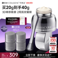 可丽金 买一送一！重组胶原蛋白胶卷眼霜 20g（赠同款20g）