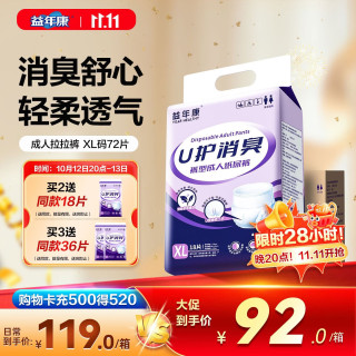 益年康 消臭型成人拉拉裤XL码72片加大号(臀围:≥110cm)老年人产妇尿不湿 110cm)老年人产妇尿不湿