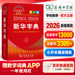 文轩【最新版】2026新华字典第13版12版单色双色版小学生专用适用现代汉语词典 教材同步工具书 学生必备学习字典商务印书馆 【全新版本】新华字典13版双色版