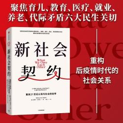 新社会契约 重系21世纪公民与社会的纽带 米努什沙菲克 著 重构后疫情时代社会关系