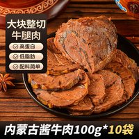 88VIP：蒙之魂 酱牛肉100g*10袋开袋即食36小时低温腌下酒好菜健身解馋