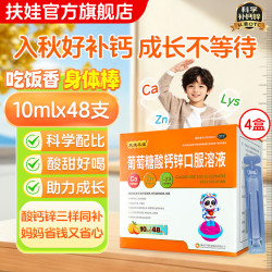 扶娃 葡萄糖酸钙锌口服溶液 10ml*48支 4盒装 折0.68