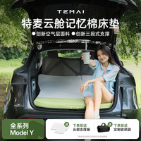 特麦 适用特斯拉ModelY焕新版车载床垫露营便携云舱慢回弹记忆棉睡觉垫