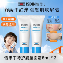怡思丁宝贝 isdin怡思丁0～6岁宝宝面霜秋冬补水体验装8ml*2瓶