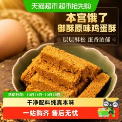 本宫饿了 御酥原味鸡蛋酥糕点小吃甜点礼盒休闲零食