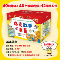 Mathstart洛克数学启蒙 全儿童绘本 （全40册）包含绘本+40个教学视频(赠)+12册练习册(赠)3~9岁