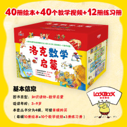 Mathstart洛克数学启蒙 全儿童绘本 （全40册）包含绘本+40个教学视频(赠)+12册练习册(赠)3~9岁