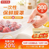 京东京造 一次性保鲜罩套 保鲜膜套袋弹力束口大小碗通用300只