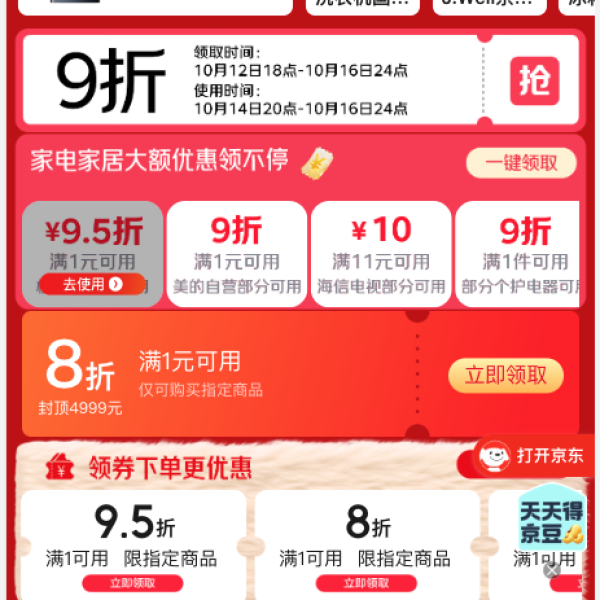 京东 家电家居抢5折 弹窗可领5折优惠券;领9折/8折专属优惠券;领满1元打5折家纺类优惠券等