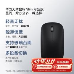 华为 无线鼠标 Slim 专业版 砚黑 办公鼠标星闪连接技术 轻音设计 小巧轻便