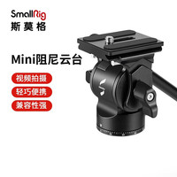 SmallRig mini迷你液压阻尼云台CH10三脚架单反相机vlog视频通用配件3259 mini液压云台