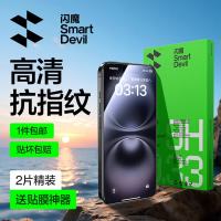 闪魔 苹果16/15钢化膜 高清防爆抗指纹 2片装 手机贴膜