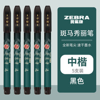 斑马牌 速干秀丽笔 学生毛笔练字笔 WFSM10-5支装