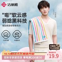 洁丽雅 嘭嘭棉系列纯棉毛巾10A抗菌吸水亲肤全棉成人洗脸面巾条纹款 彩色