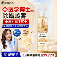 网易严选 除螨喷雾除菌除螨剂床上喷雾免洗免晒杀菌抑菌开学季宿舍